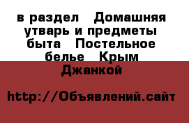  в раздел : Домашняя утварь и предметы быта » Постельное белье . Крым,Джанкой